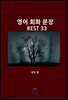 영어 회화 문장 BEST 33