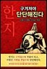 구겨져야 단단해진다