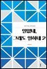 일없네, 그래도 일하네 2