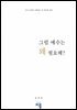 그럼 예수는 왜 필요해?