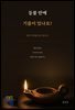 등불 안에 기름이 있나요?
