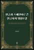 한글과 스페인어로 쓴 한글사자 명심보감
