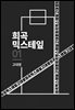 희곡 믹스테잎 01
