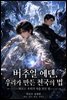 버추얼 에덴, 우리가 만든 천국의 법 파트1