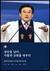 강단을 넘어, 사람과 교회를 세우다