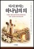 다시 보이는 하나님의 의