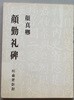 안진경 안근례비 (顔眞卿 顔勤禮碑)