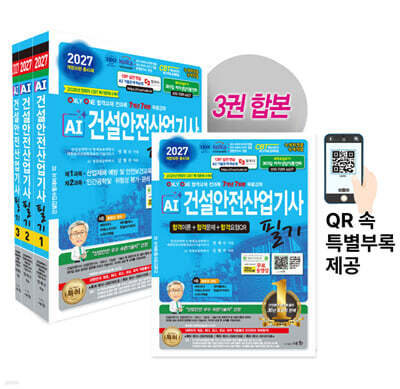 2027 AI 건설안전산업기사 필기 이론+문제+요점QR