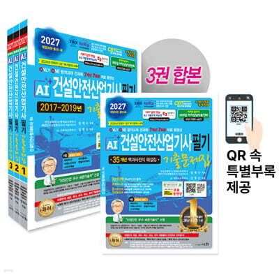 2027 AI 건설안전산업기사 필기 기출문제집