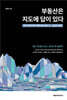 부동산은  지도에 답이 있다