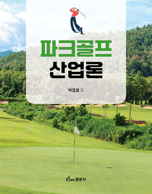 파크골프 산업론