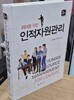 인적자원관리 (3판)
