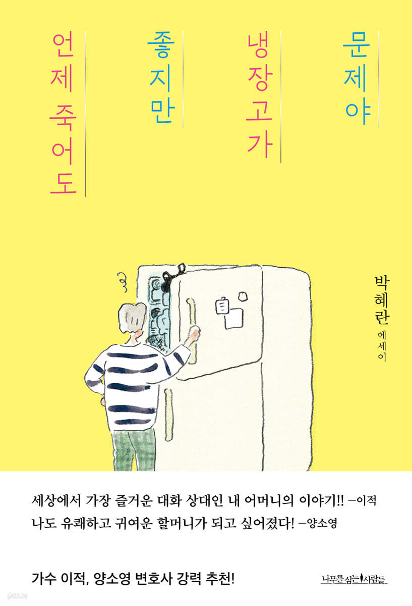 언제 죽어도 좋지만 냉장고가 문제야
