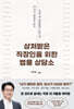 상처받은 직장인을 위한 법률 상담소