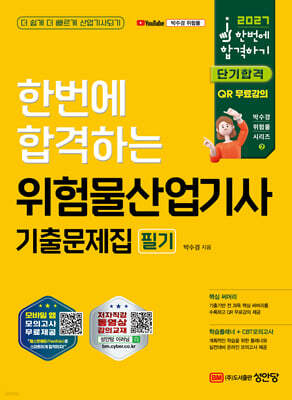 2027 한번에 합격하기 위험물산업기사 필기 기출문제집