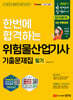 2027 한번에 합격하기 위험물산업기사 필기 기출문제집