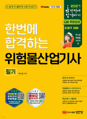 2027 한번에 합격하는 위험물산업기사 필기