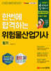 2027 한번에 합격하는 위험물산업기사 필기