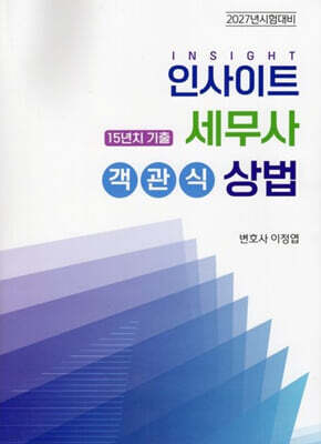 2027 인사이트 세무사 객관식 상법