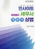 2027 인사이트 세무사 객관식 상법