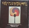 서울시민소장문화재전 (1986년 전시도록)