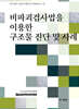 비파괴검사법을 이용한 구조물 진단 및 사례