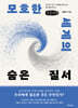 모호한 세계의 숨은 질서 (큰글자책)