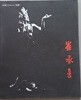 춤꾼 최승희 사진전 (하정웅 Coiiection 특별전) -전시도록