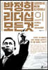 박정희 리더십의 모든 것