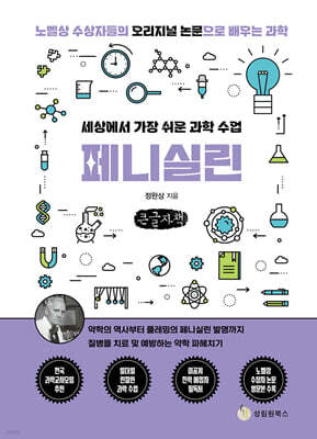 세상에서 가장 쉬운 과학 수업 : 페니실린 (큰글자책)