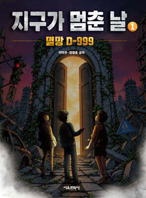 지구가 멈춘 날 1 :  멸망 D-999