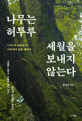 나무는 허투루 세월을 보내지 않는다