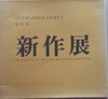 제18회 신작전 新作展  (브라질 한일미술협회 초대 합동전) -전시도록