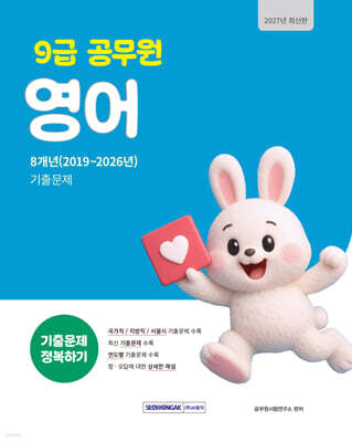 2027 9급 공무원 기출문제 정복하기 : 영어