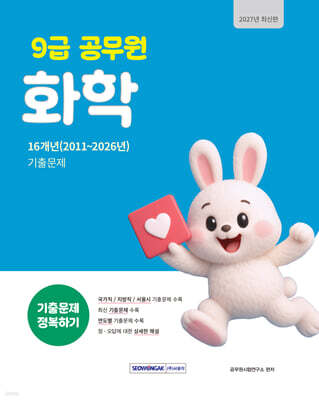 2027 9급 공무원 기출문제 정복하기 : 화학
