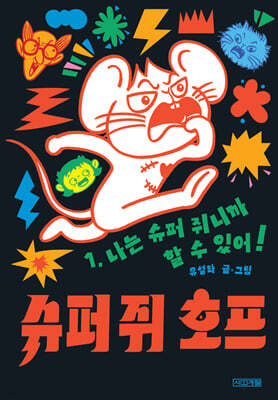 슈퍼 쥐 호프 1 (유설화 작가 친필 사인본)