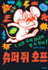 슈퍼 쥐 호프 1 (유설화 작가 친필 사인본)