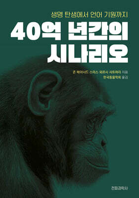 40억 년간의 시나리오