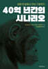 40억 년간의 시나리오