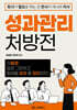 성과관리 처방전