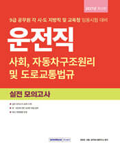 2027 9급 공무원 운전직 실전 모의고사