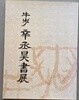 우보 신승호 서전 (전시도록)