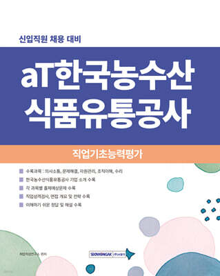 aT한국농수산식품유통공사 직업기초능력평가