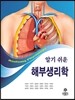 알기 쉬운 해부생리학