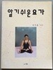 알기쉬운 요가