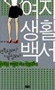여자 생활 백서 + 여자 연애 백서