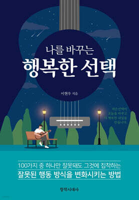 나를 바꾸는 행복한 선택