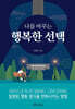 나를 바꾸는 행복한 선택