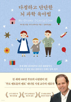 다정하고 단단한 뇌 과학 육아법