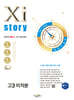 2026 수능대비 Xistory 자이스토리 고3 미적분 (2025년)